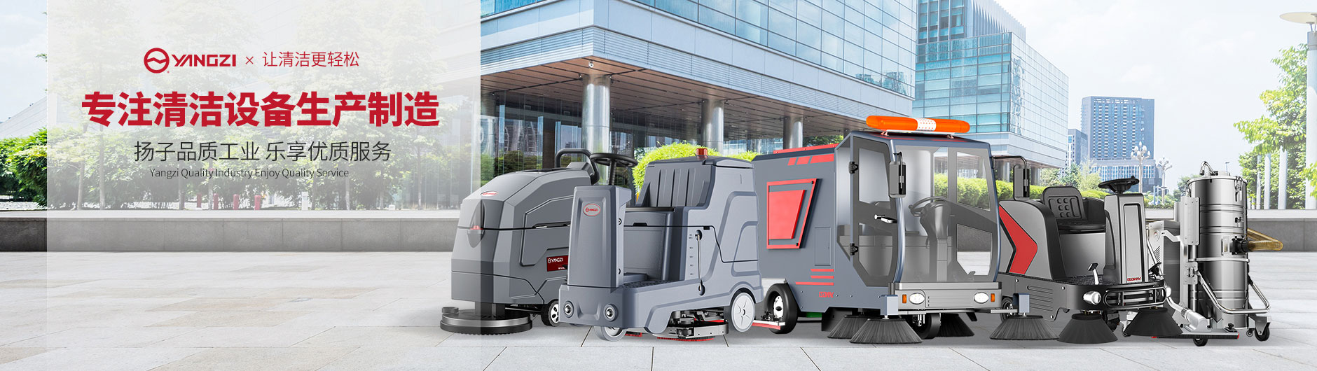 揚子清潔設(shè)備